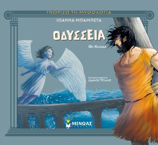 Οδύσσεια