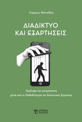 Διαδίκτυο και Εξαρτήσεις