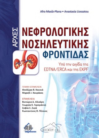 Αρχές νεφρολογικής νοσηλευτικής φροντίδας