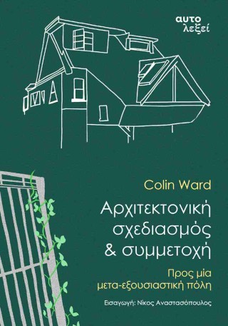 Αρχιτεκτονική, σχεδιασμός &amp; συμμετοχή