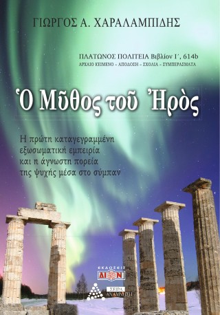 Ο μύθος του Ηρός