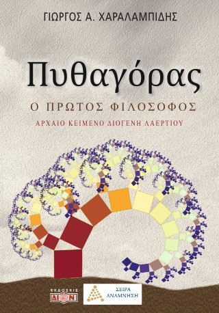 Πυθαγόρας, ο πρώτος φιλόσοφος