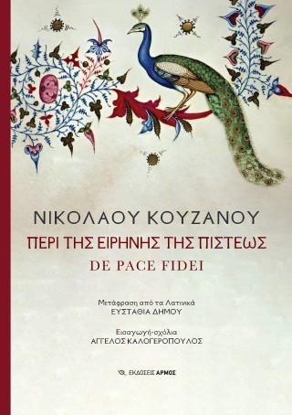 Περί της ειρήνης της πίστεως