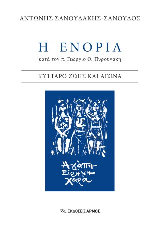 Η ενορία κατά τον π. Γεώργιο Θ. Πυρουνάκη
