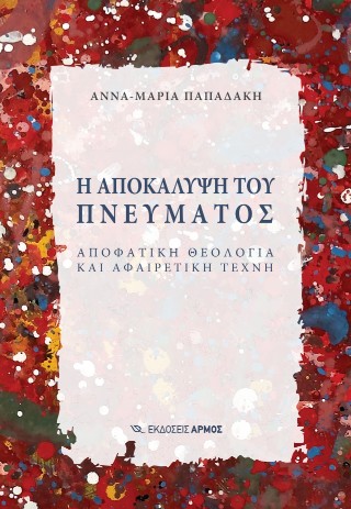 Η αποκάλυψη του πνεύματος