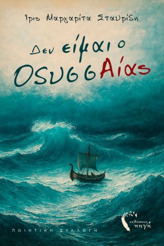 Δεν είμαι ο ΟδυσσΑΙας