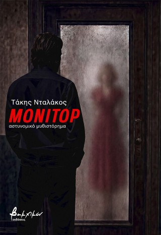 Μόνιτορ