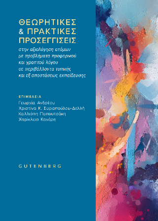 Θεωρητικές &amp; πρακτικές προσεγγίσεις