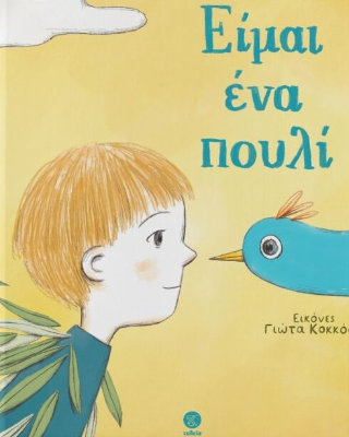 Είμαι ένα πουλί