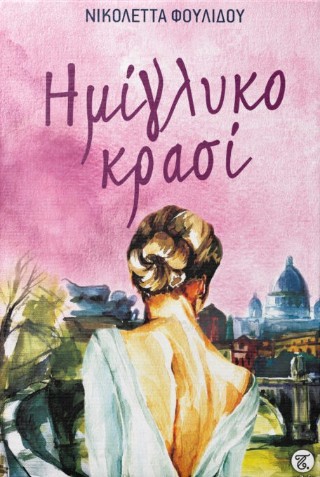 Ημίγλυκο κρασί