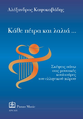 Κάθε πέτρα και λαλιά…