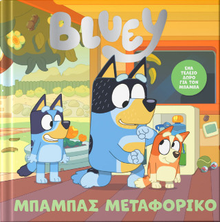 Bluey: Μπαμπάς Μεταφορικό