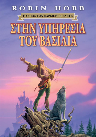 Στην υπηρεσία του βασιλιά