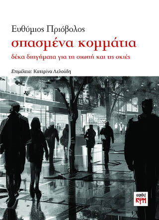 Σπασμένα κομμάτια