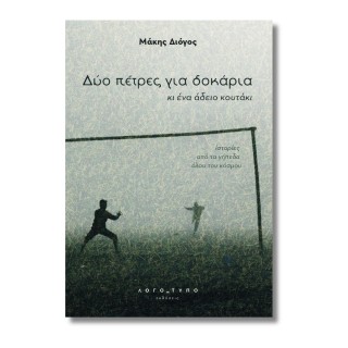 Δυο πέτρες για δοκάρια κι ένα άδειο κουτάκι