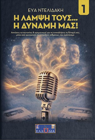 Η λάμψη τους… η δύναμή μας