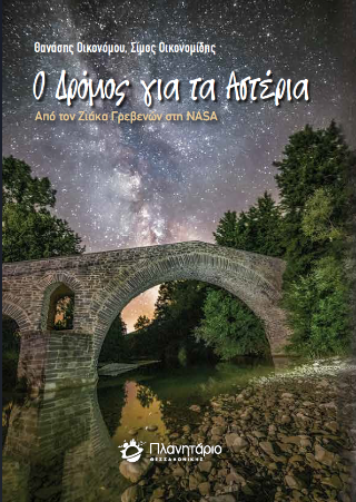 Ο δρόμος για τα αστέρια