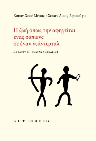 Η ζωή όπως την αφηγείται ένας σάπιενς σε έναν νεάντερταλ