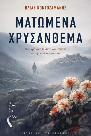 Ματωμένα Χρυσάνθεμα