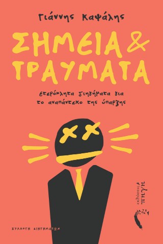 Σημεία και τραύματα