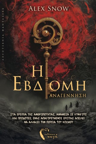 Η έβδομη