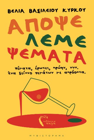 Απόψε λέμε ψέματα