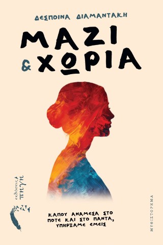 Μαζί &amp; χώρια