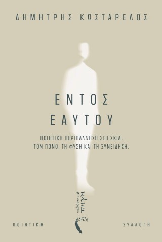 Εντός εαυτού