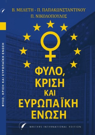Φύλο, Κρίση και Ευρωπαϊκή Ένωση