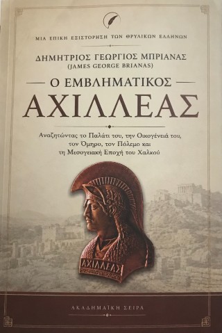 Ο Εμβληματικός Αχιλλέας