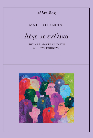 Λέγε με ενήλικα