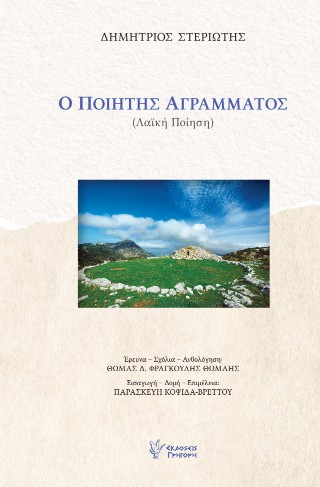Ο ποιητής αγράμματος
