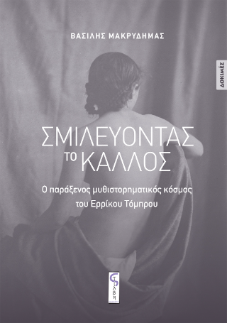 Σμιλεύοντας το κάλλος