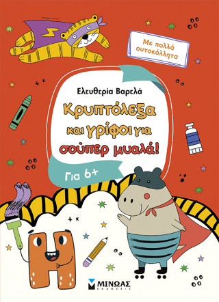 Κρυπτόλεξα και γρίφοι για σούπερ μυαλά