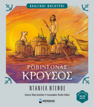 Ροβινσόνας Κρούσος