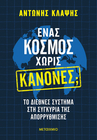 Ένας κόσμος χωρίς κανόνες; Το διεθνές σύστημα στη συγκυρία της απορρύθμισης