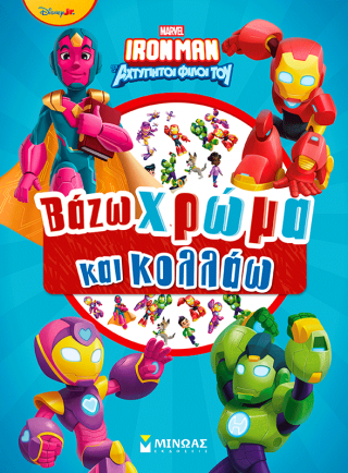 Ironman, Βάζω χρώμα και κολλάω