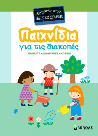 Παιχνίδια για τις διακοπές, Πηγαίνω στον παιδικό σταθμό
