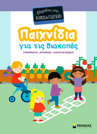 Παιχνίδια για τις διακοπές, Πηγαίνω στο νηπιαγωγείο