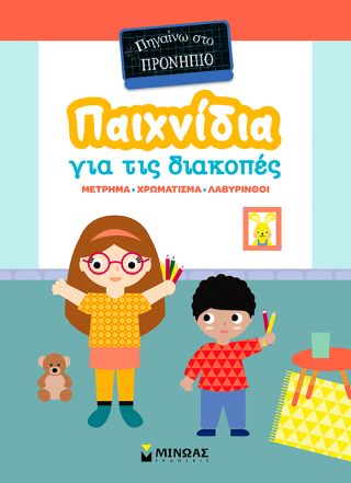 Παιχνίδια για τις διακοπές, Πηγαίνω στο προνήπιο