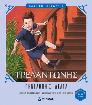 Τρελαντώνης