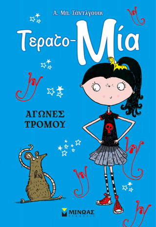 Αγώνες τρόμου