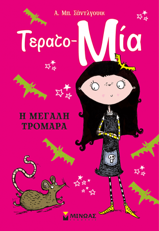 Η μεγάλη τρομάρα