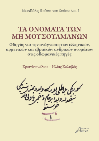 Τα ονόματα των μη Μουσουλμάνων