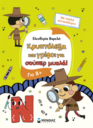 Κρυπτόλεξα και γρίφοι για σούπερ μυαλά, 8