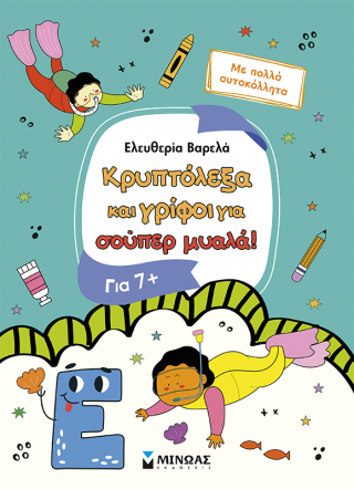 Κρυπτόλεξα και γρίφοι για σούπερ μυαλά, 7