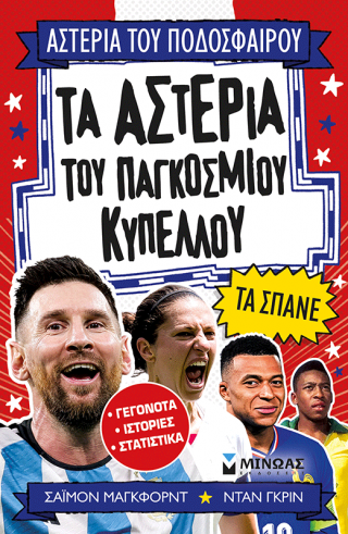 Τα αστέρια του Παγκόσμιου Κυπέλλου τα σπάνε