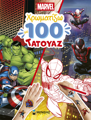 Marvel, Χρωματίζω με 100 τατουάζ