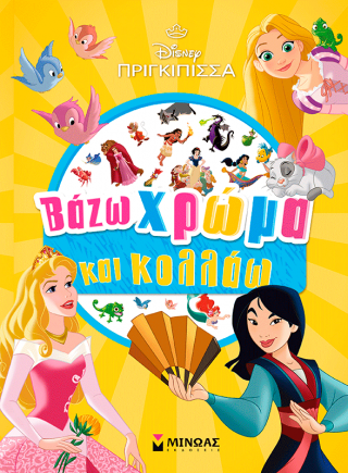 Πριγκίπισσες, Βάζω χρώμα και κολλάω