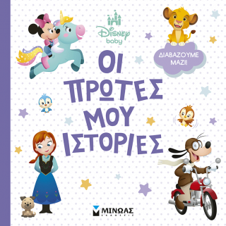Disney Baby, Οι πρώτες μου ιστορίες – Διαβάζουμε μαζί!